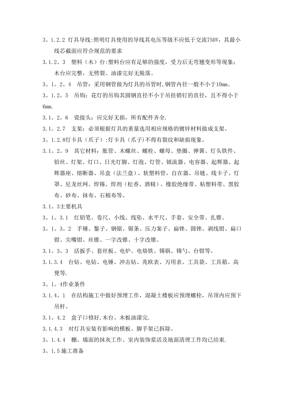 【整理版施工方案】照明灯具安装施工方案38359_第3页