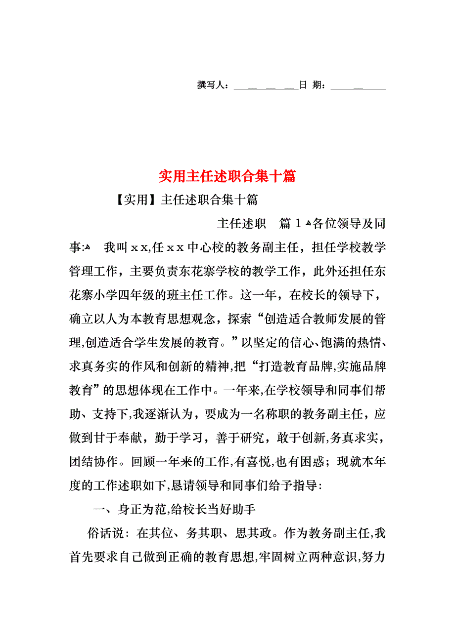 主任述职合集十篇2_第1页