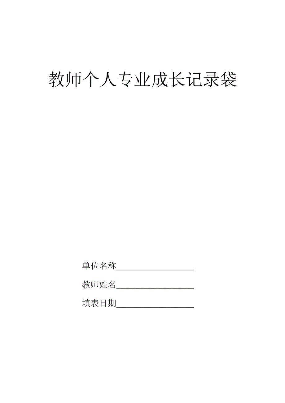 小学-教师成长记录袋_第1页