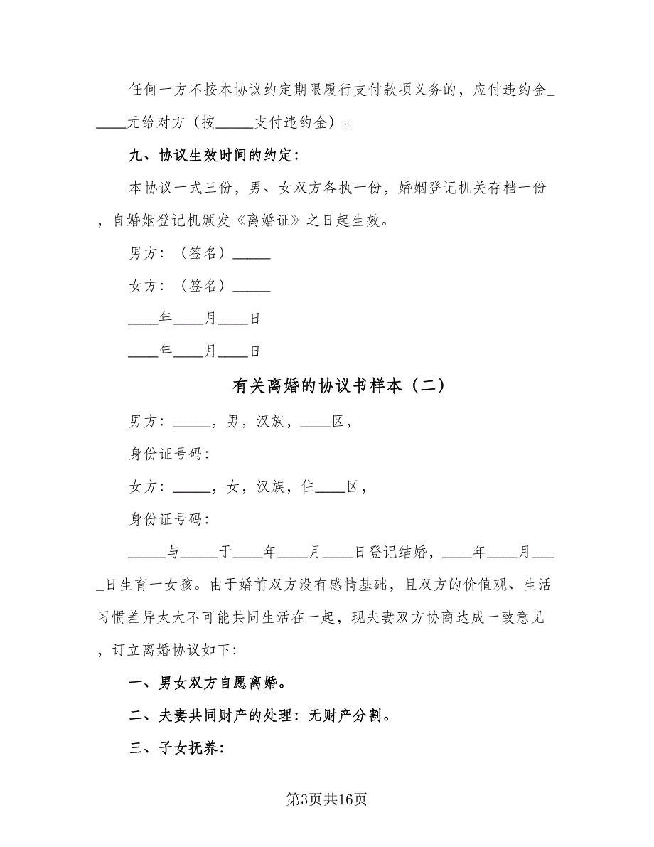 有关离婚的协议书样本（9篇）_第3页