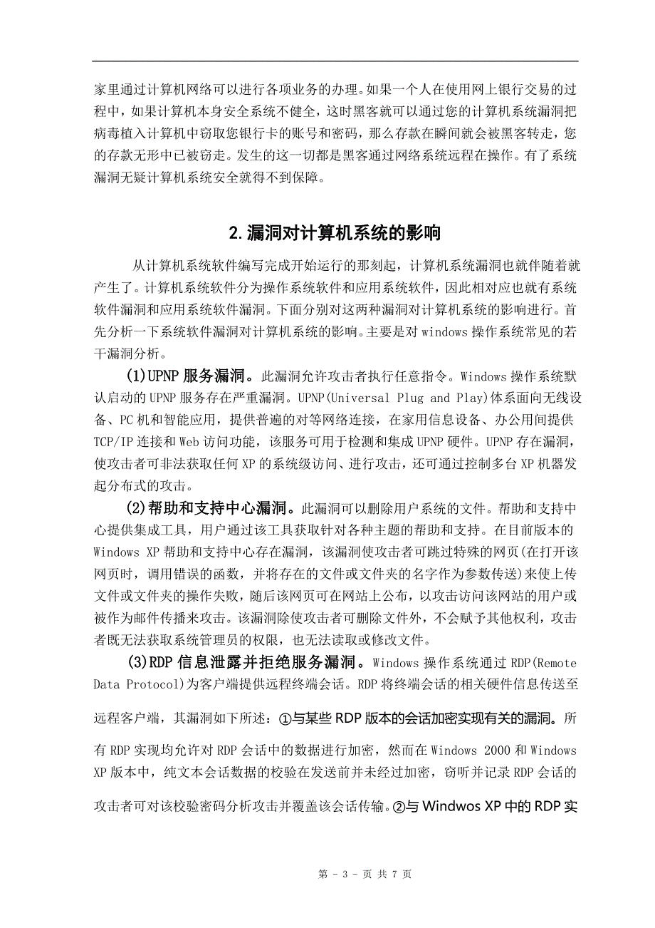 论计算机系统漏洞及对策毕业论文.doc_第3页