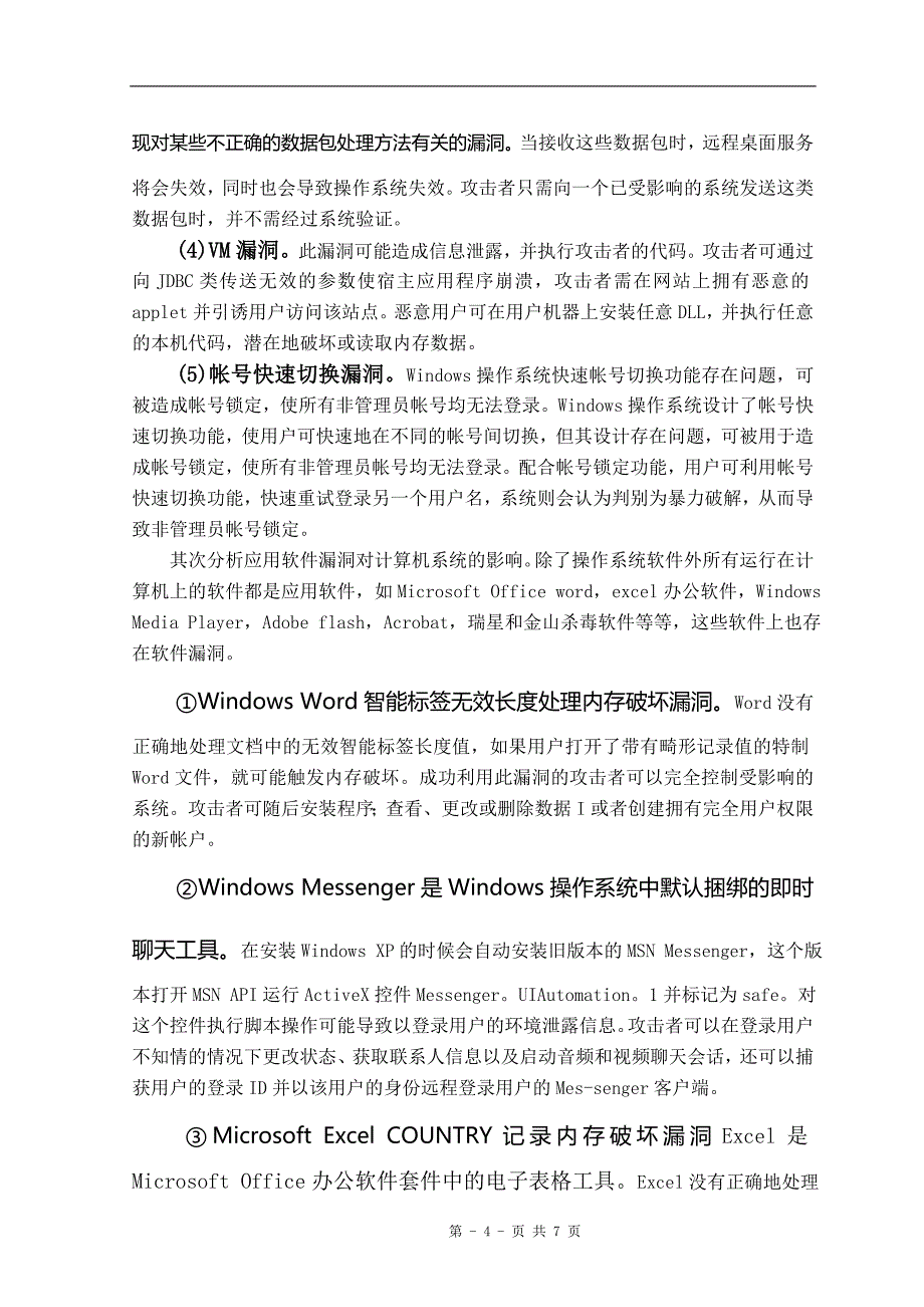 论计算机系统漏洞及对策毕业论文.doc_第4页