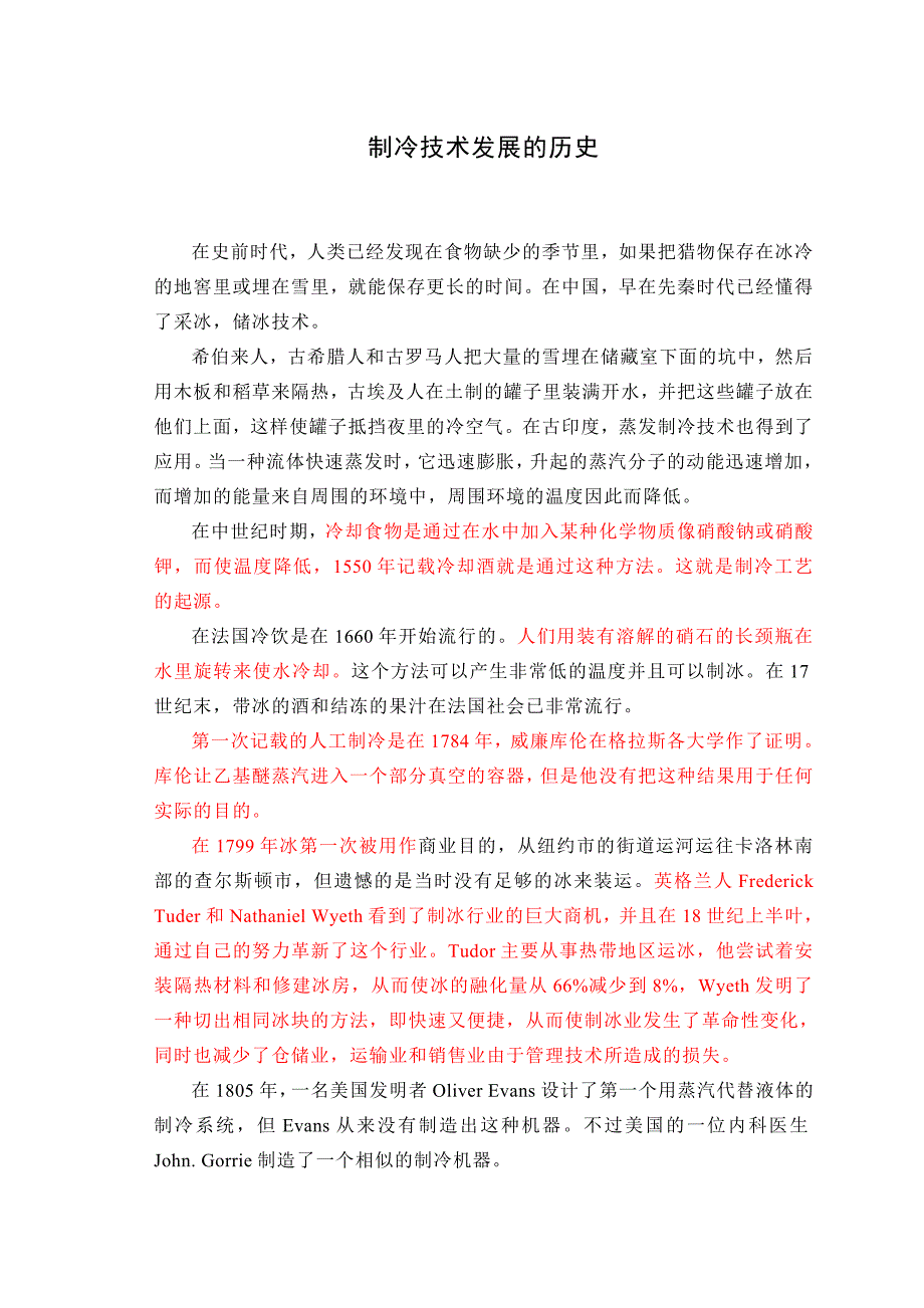 制冷技术发展的历史.doc_第1页