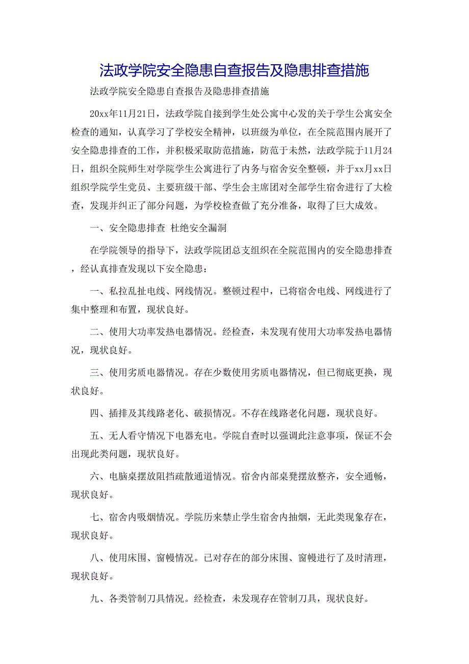 法政学院安全隐患自查报告及隐患排查措施_第1页