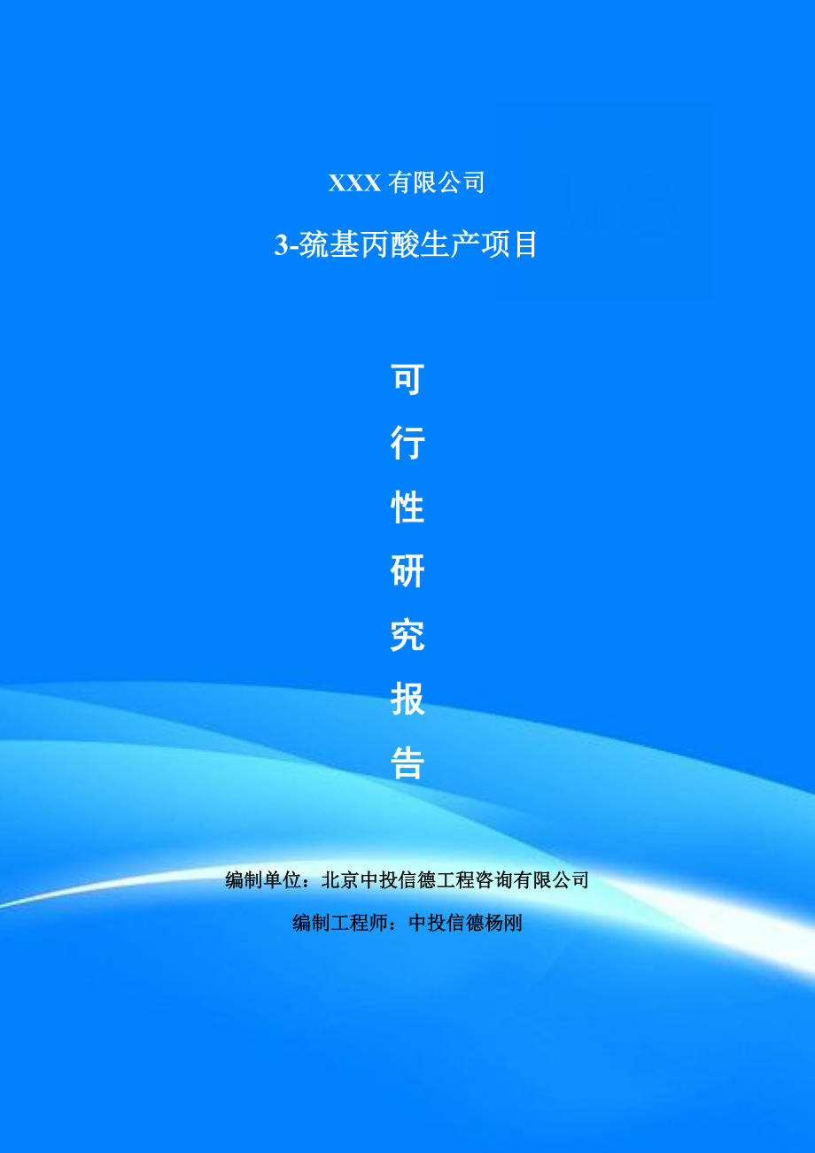 3-巯基丙酸生产项目可行性研究报告建议书案例_第1页