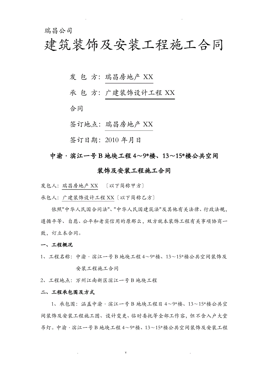 公共区域装修工程合同书_第1页