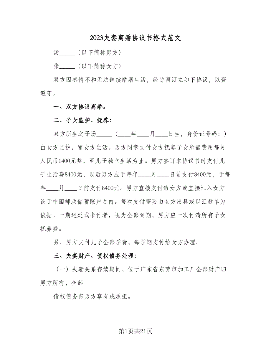 2023夫妻离婚协议书格式范文（九篇）_第1页