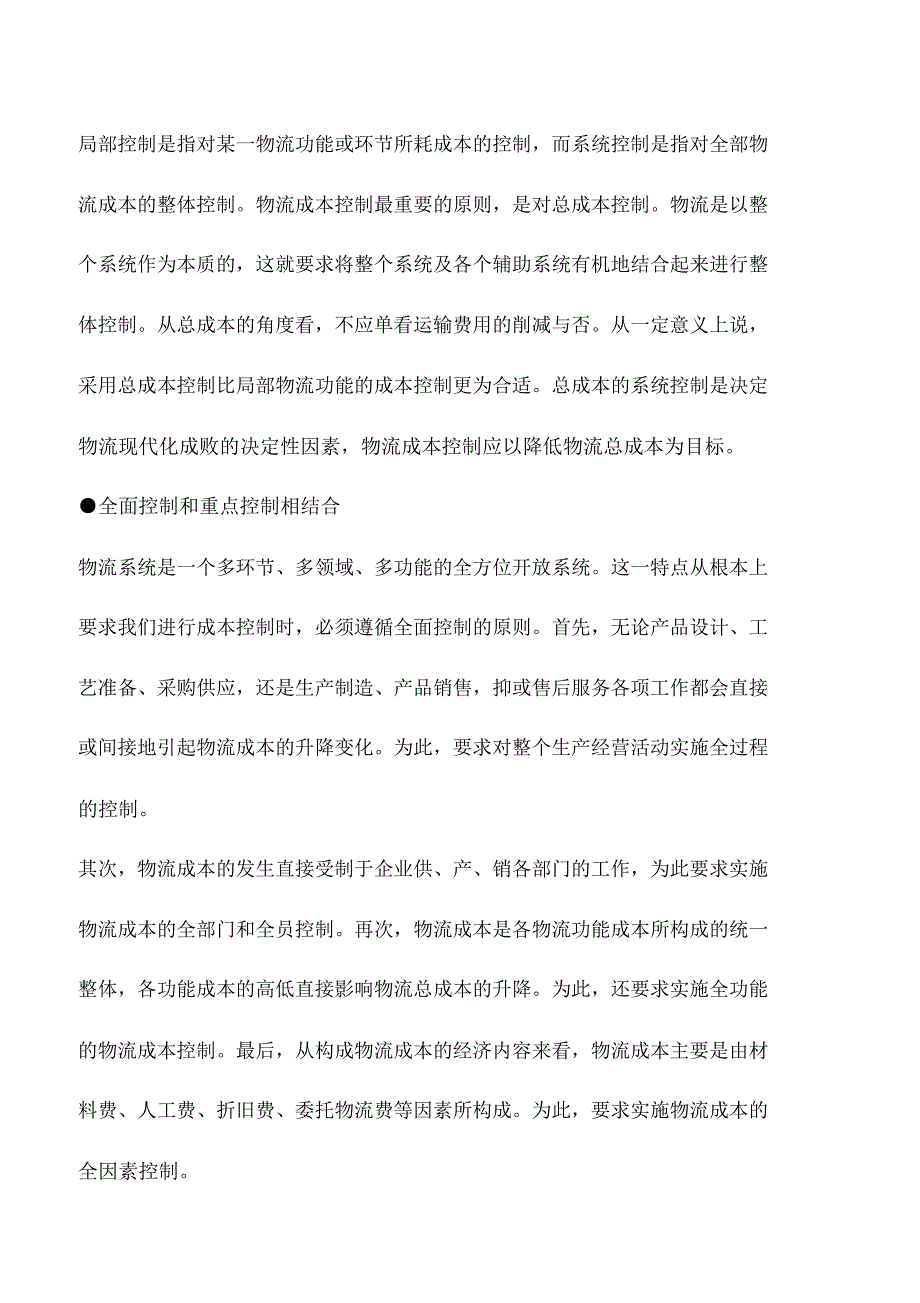 会计实务：物流成本控制的可能途径_第2页