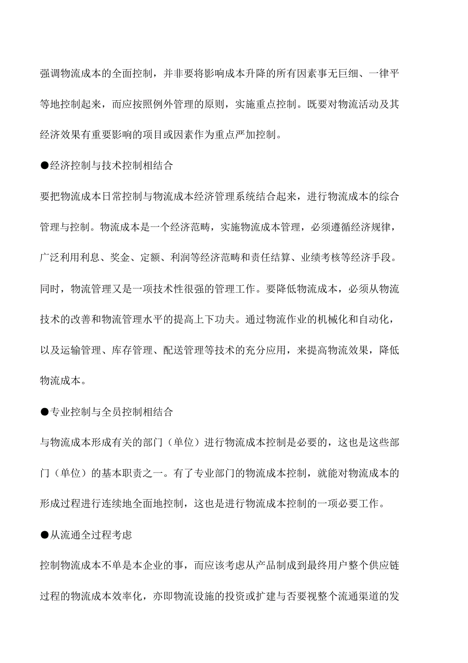 会计实务：物流成本控制的可能途径_第3页