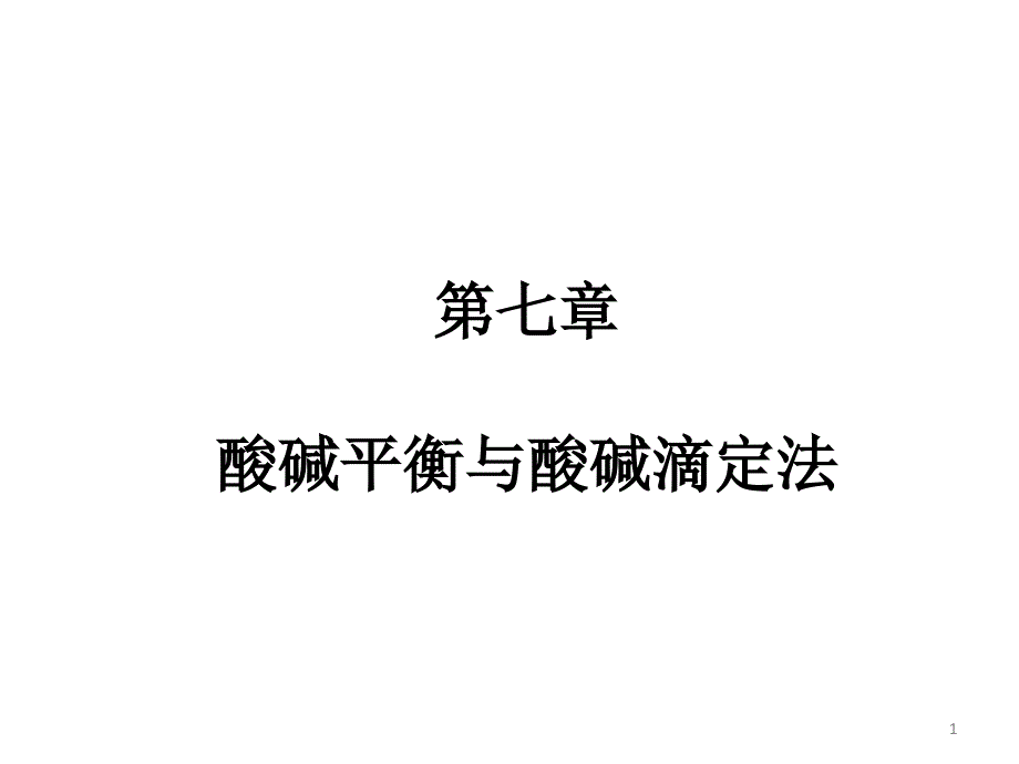 酸碱平衡与酸碱滴定法_第1页