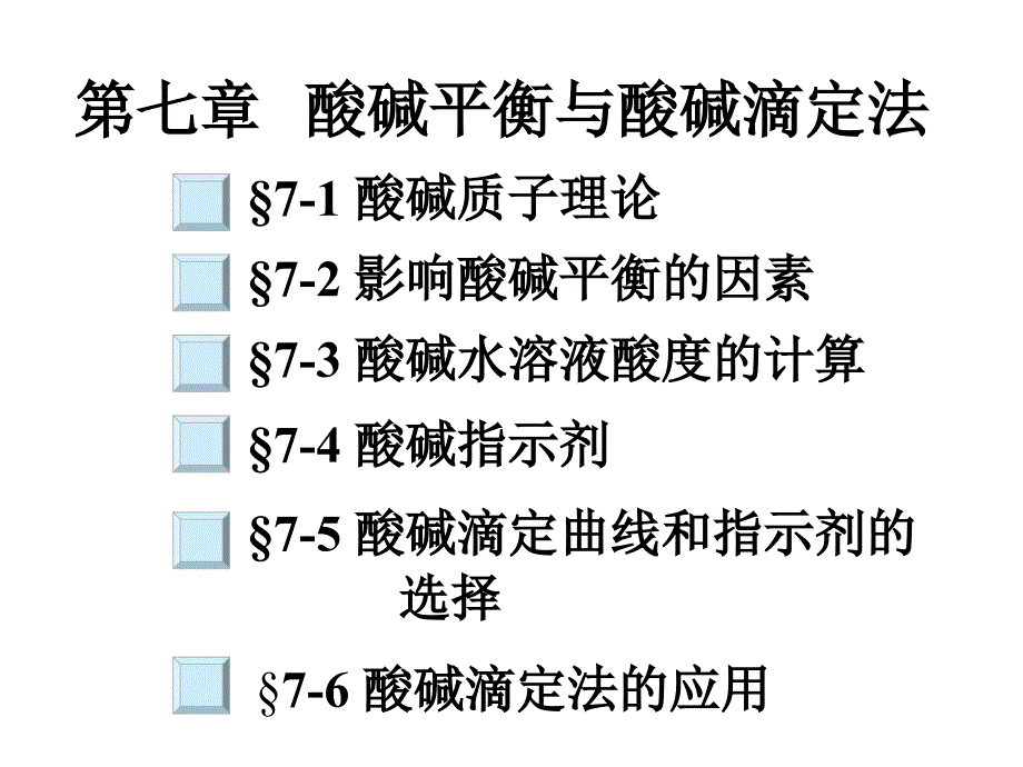 酸碱平衡与酸碱滴定法_第2页