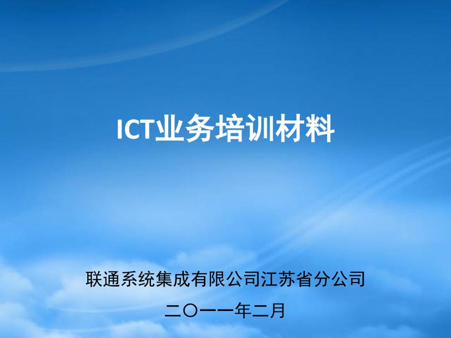 联通ICT业务培训材料PPT75页_第1页