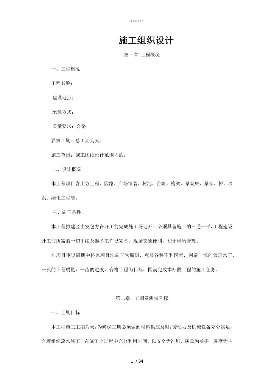 园林景观工程施工技术指导文件(工程部)_第1页