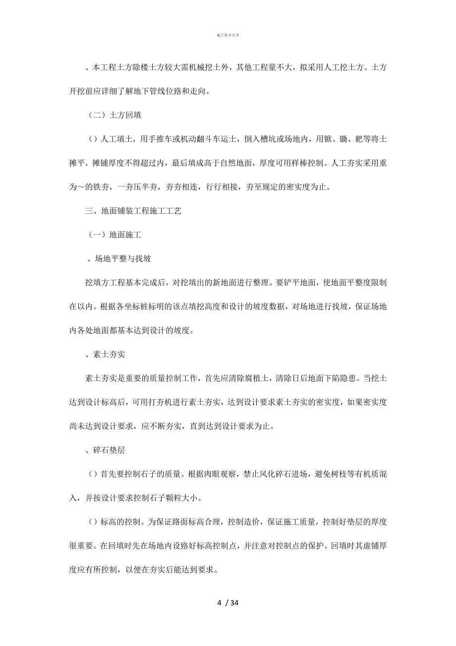 园林景观工程施工技术指导文件(工程部)_第4页