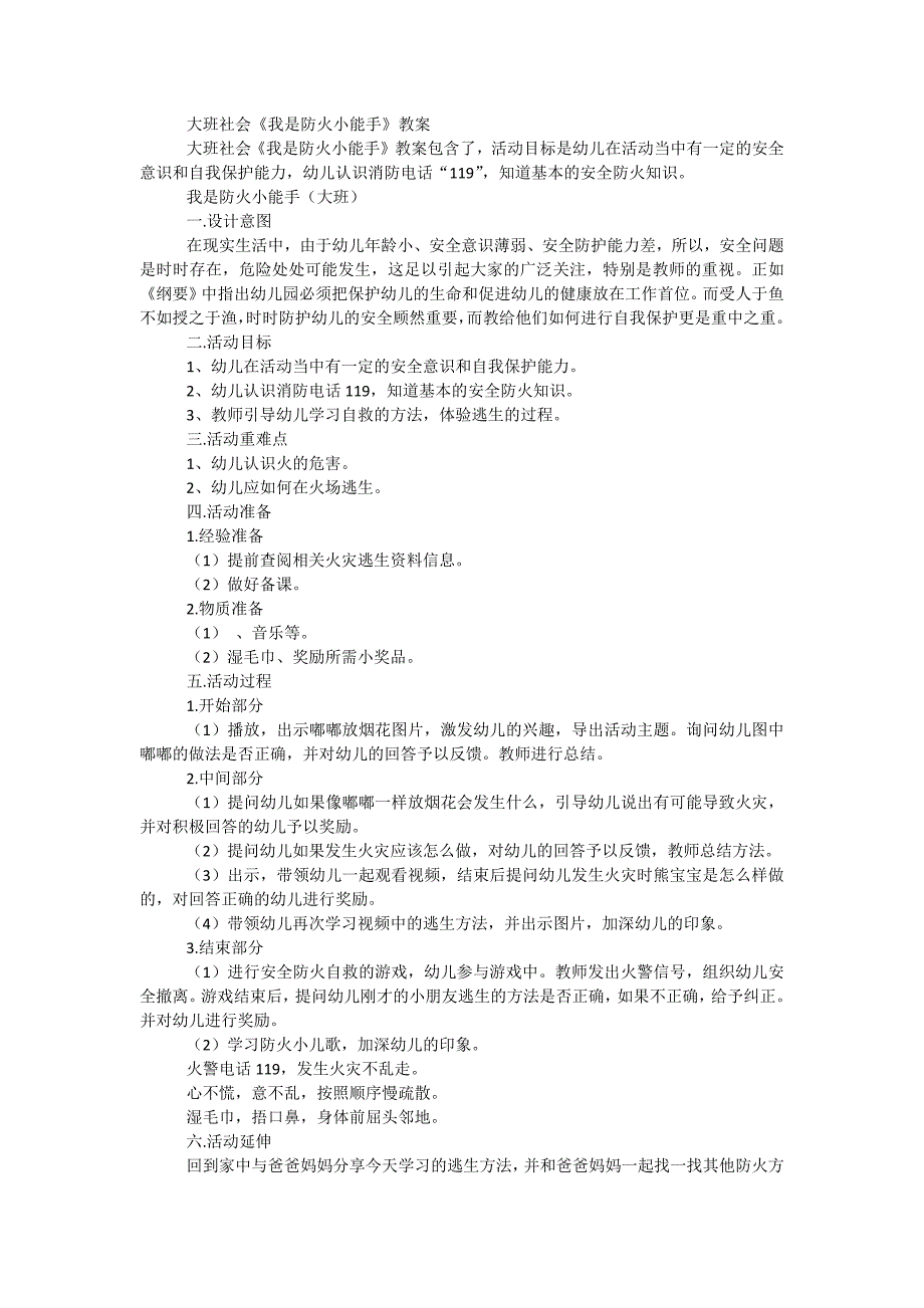 大班社会《我是防火小能手》教案_第1页