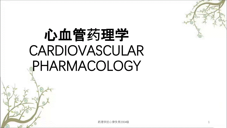 药理学抗心律失常2004级课件_第1页