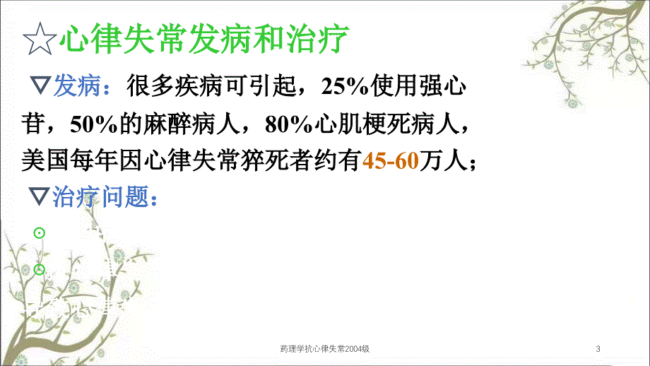 药理学抗心律失常2004级课件_第3页