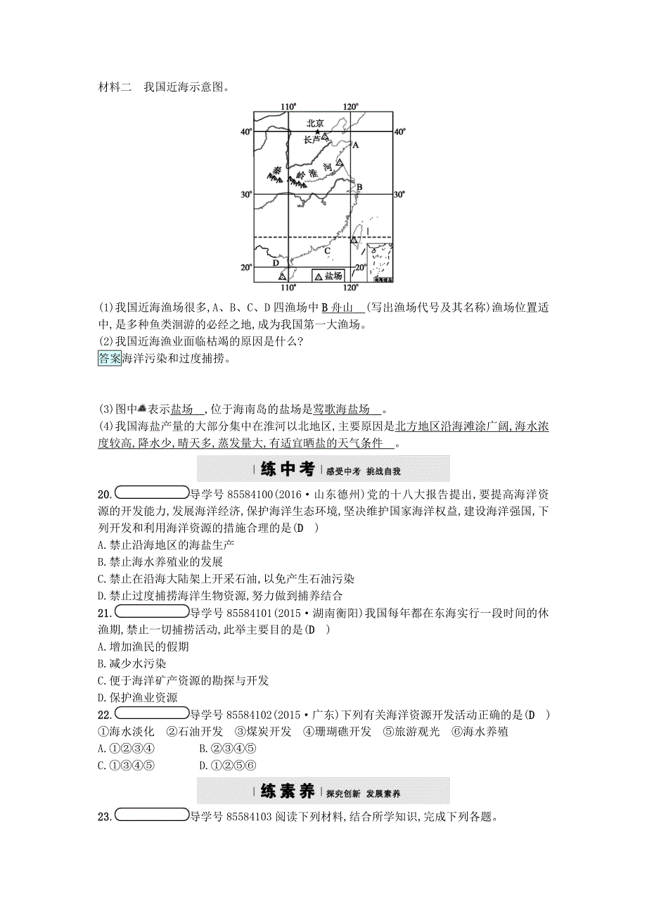 湘教版地理八年级上册3.4中国的海洋资源练习题_第4页