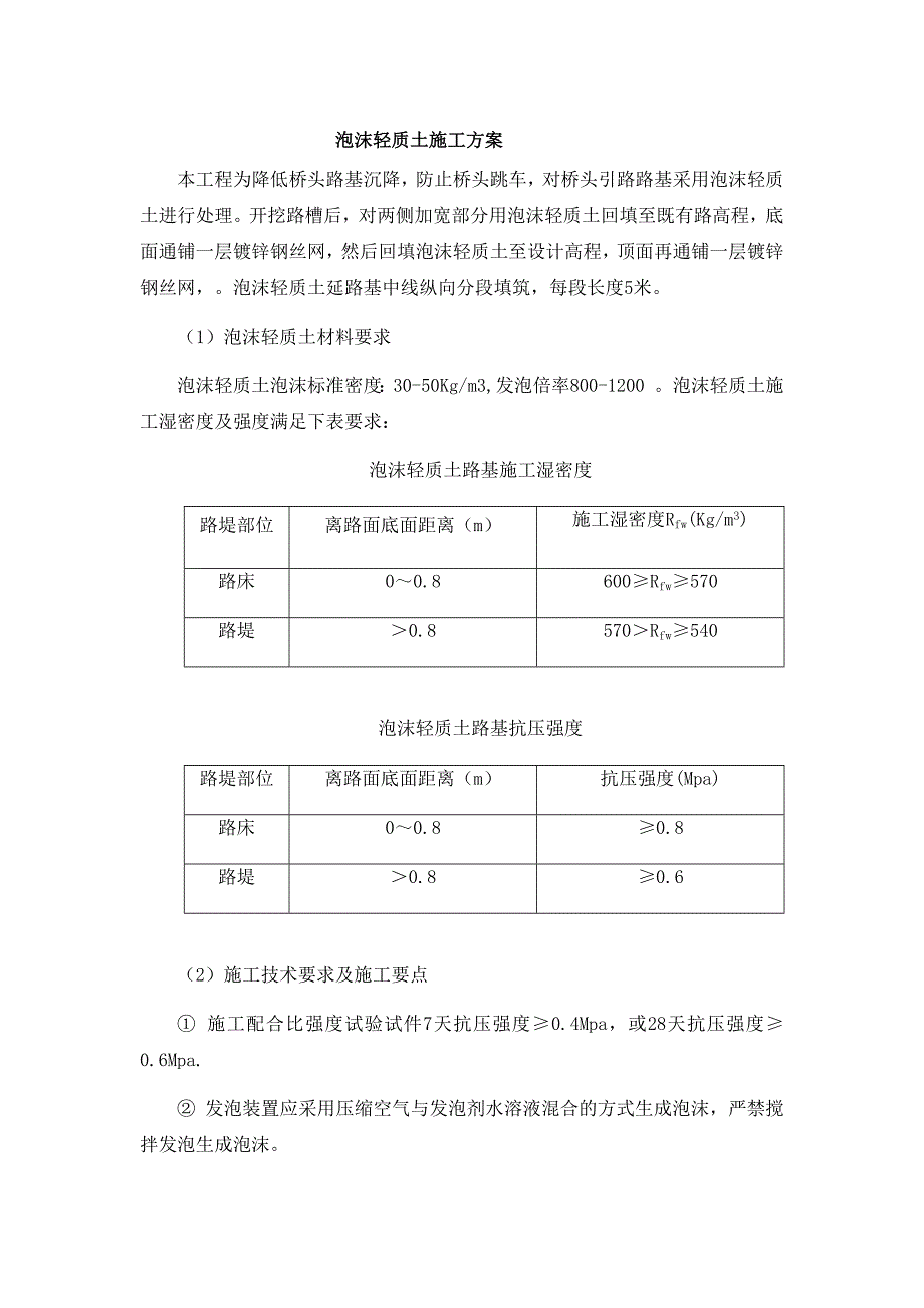 泡沫轻质土施工方案_第1页