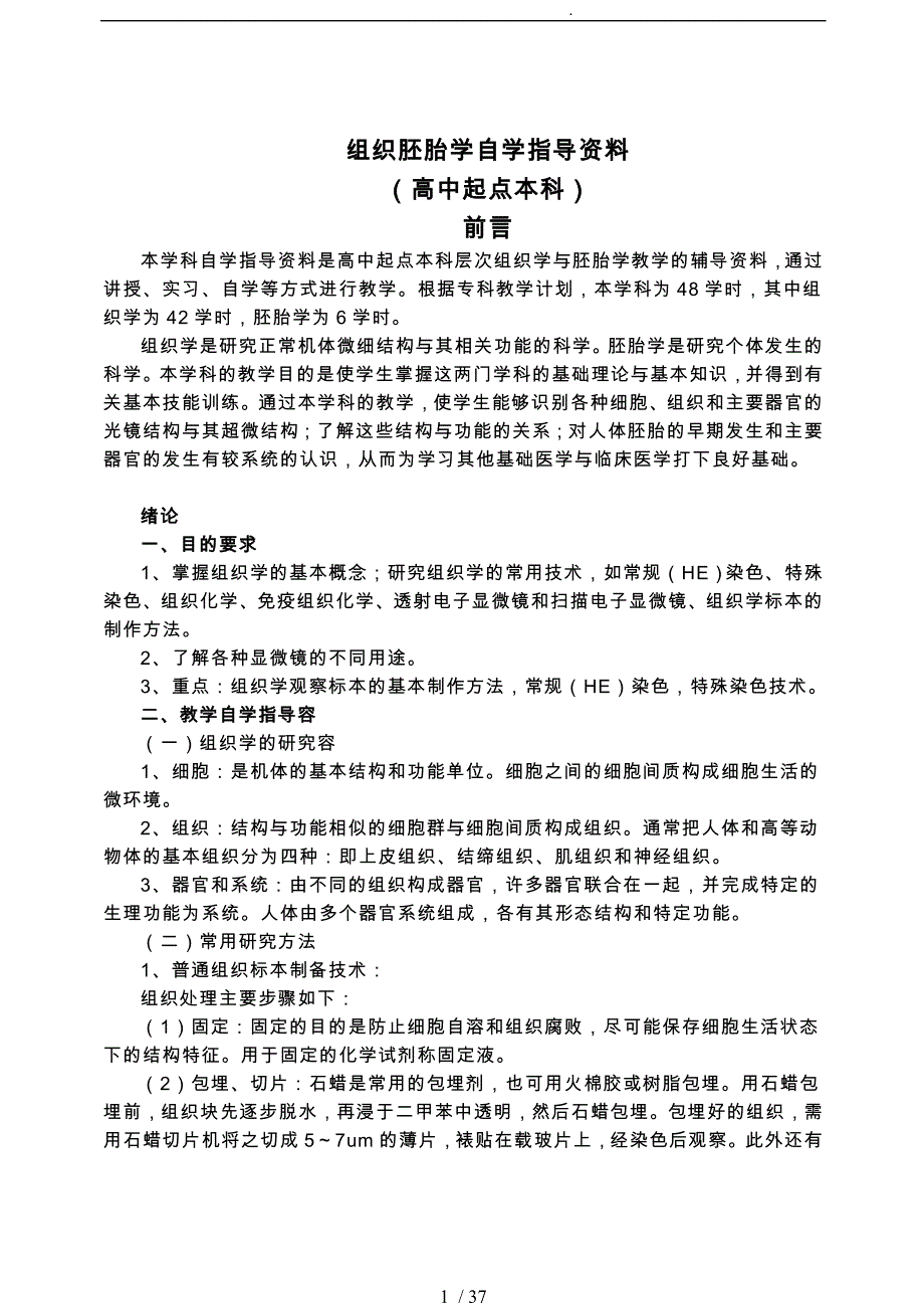 组织胚胎学自学指导课程_第1页