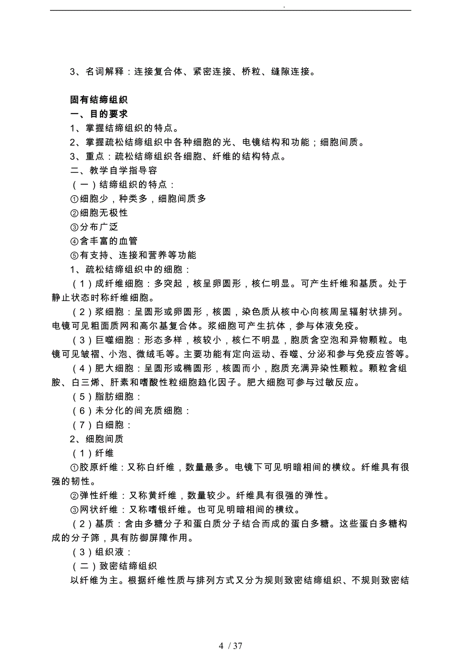 组织胚胎学自学指导课程_第4页