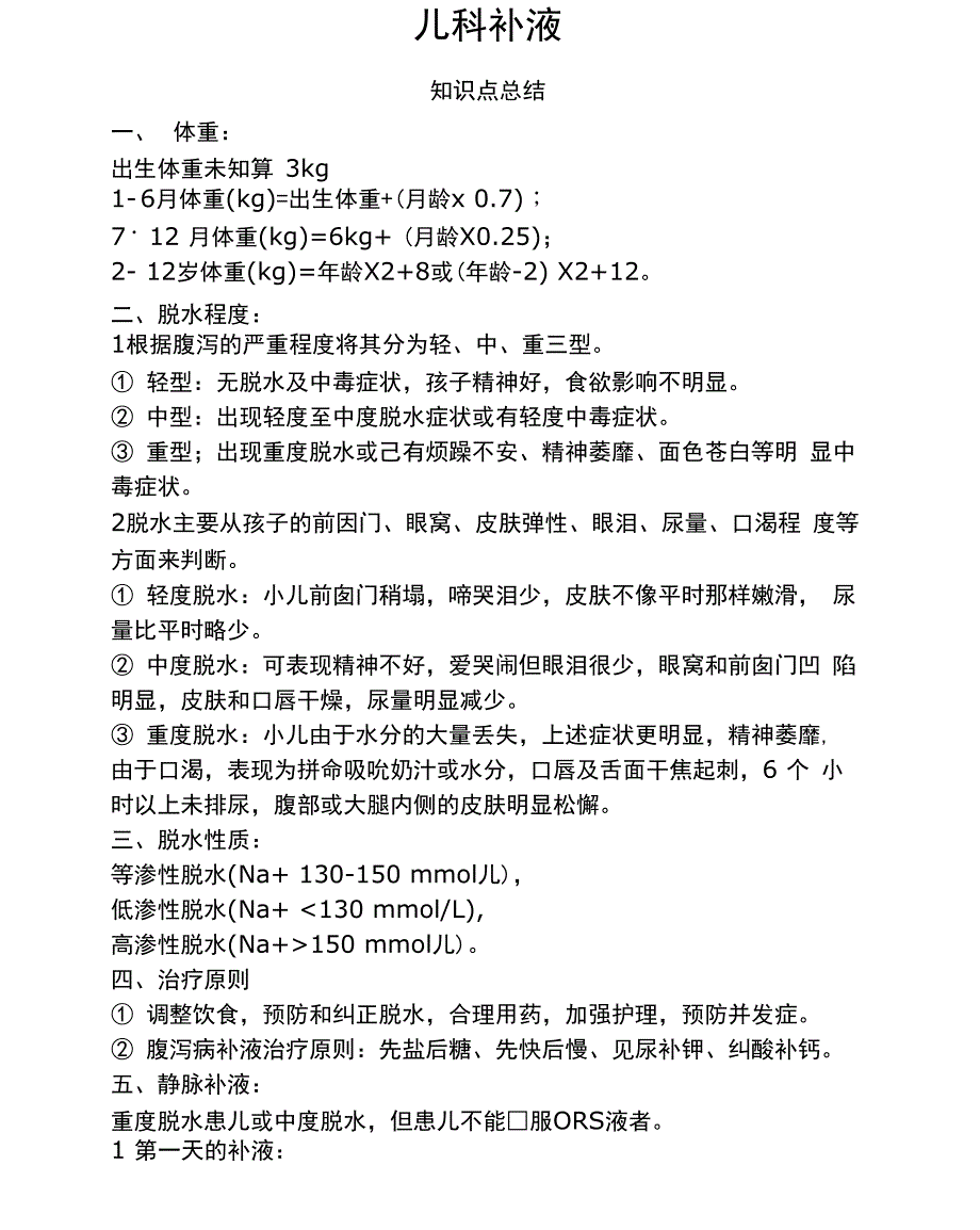 最新儿科补液知识点总结+例题分析_第1页