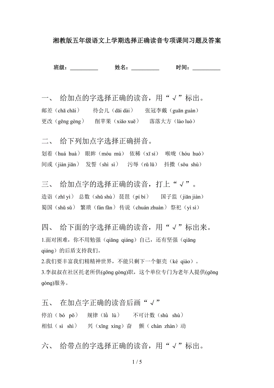 湘教版五年级语文上学期选择正确读音专项课间习题及答案_第1页