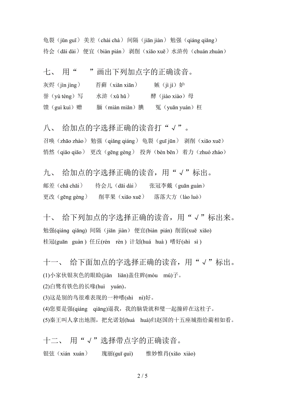 湘教版五年级语文上学期选择正确读音专项课间习题及答案_第2页