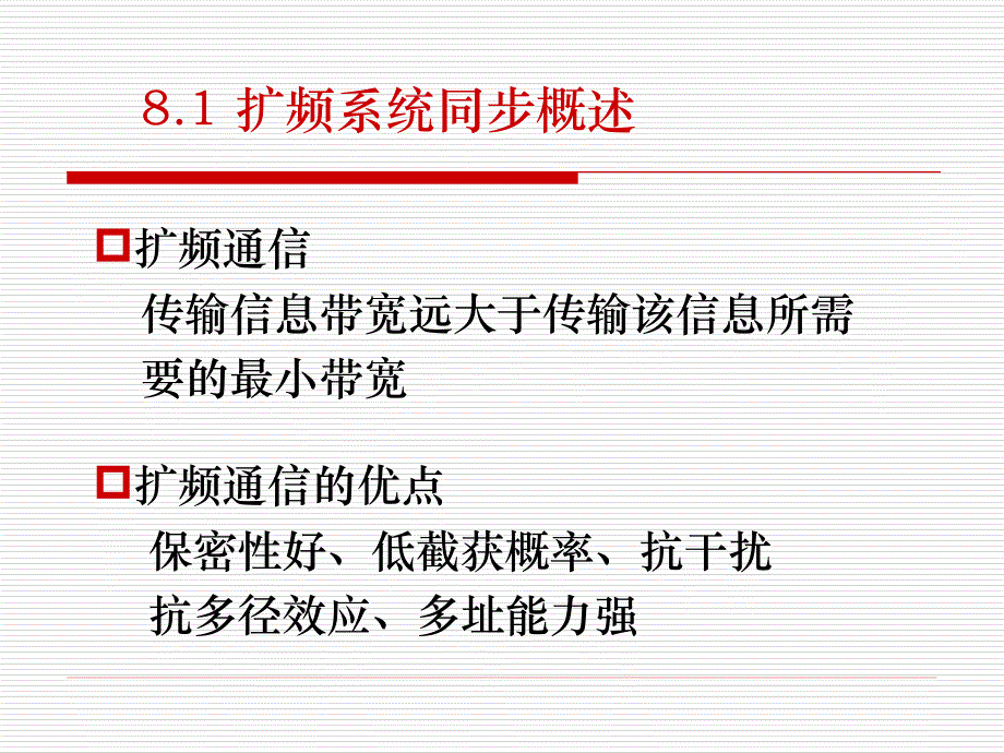 第8章 扩频码同步_第2页