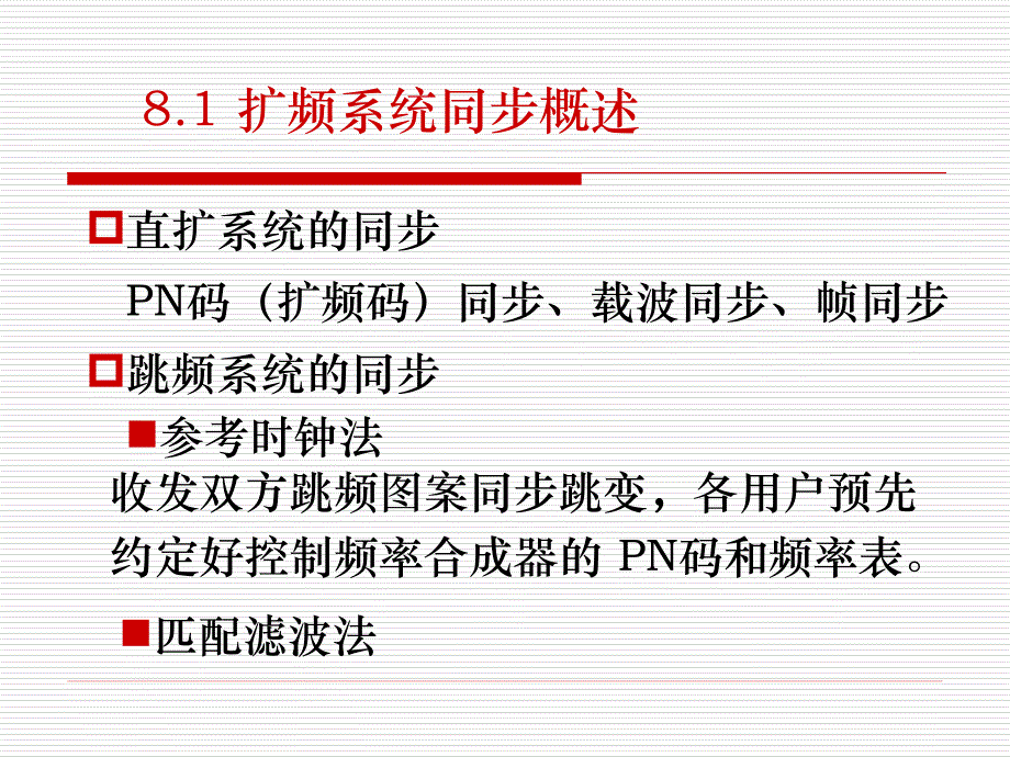 第8章 扩频码同步_第3页