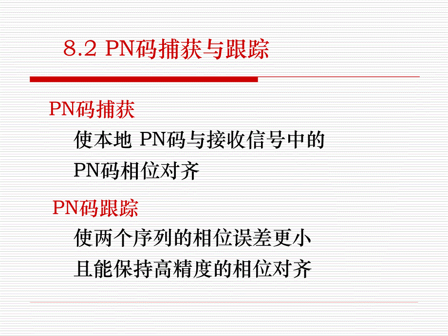 第8章 扩频码同步_第4页