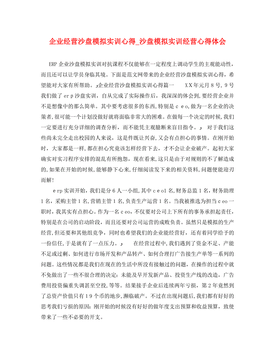 企业经营沙盘模拟实训心得沙盘模拟实训经营心得体会_第1页