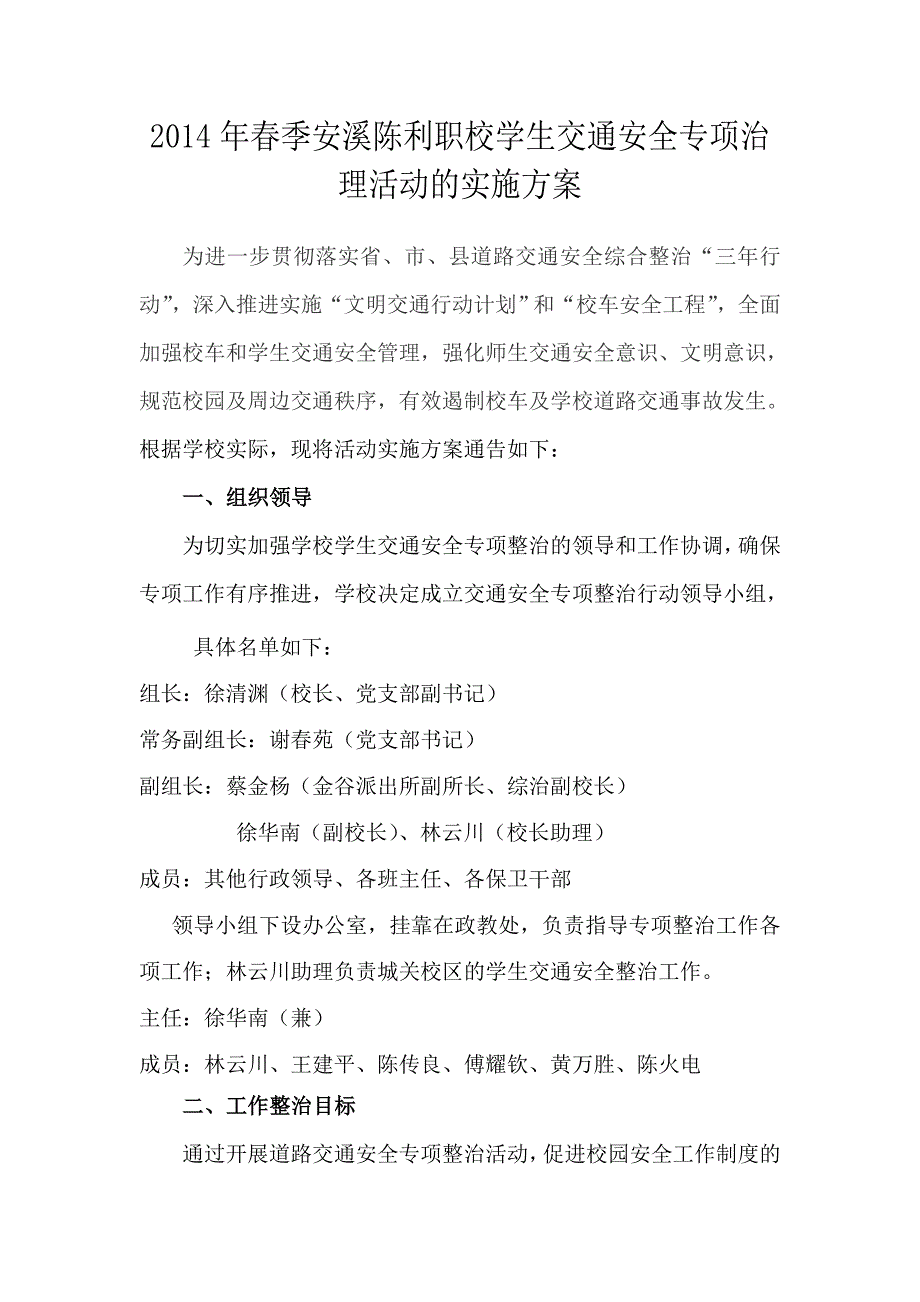 职校学生交通安全专项治 理活动的实施方案_第1页