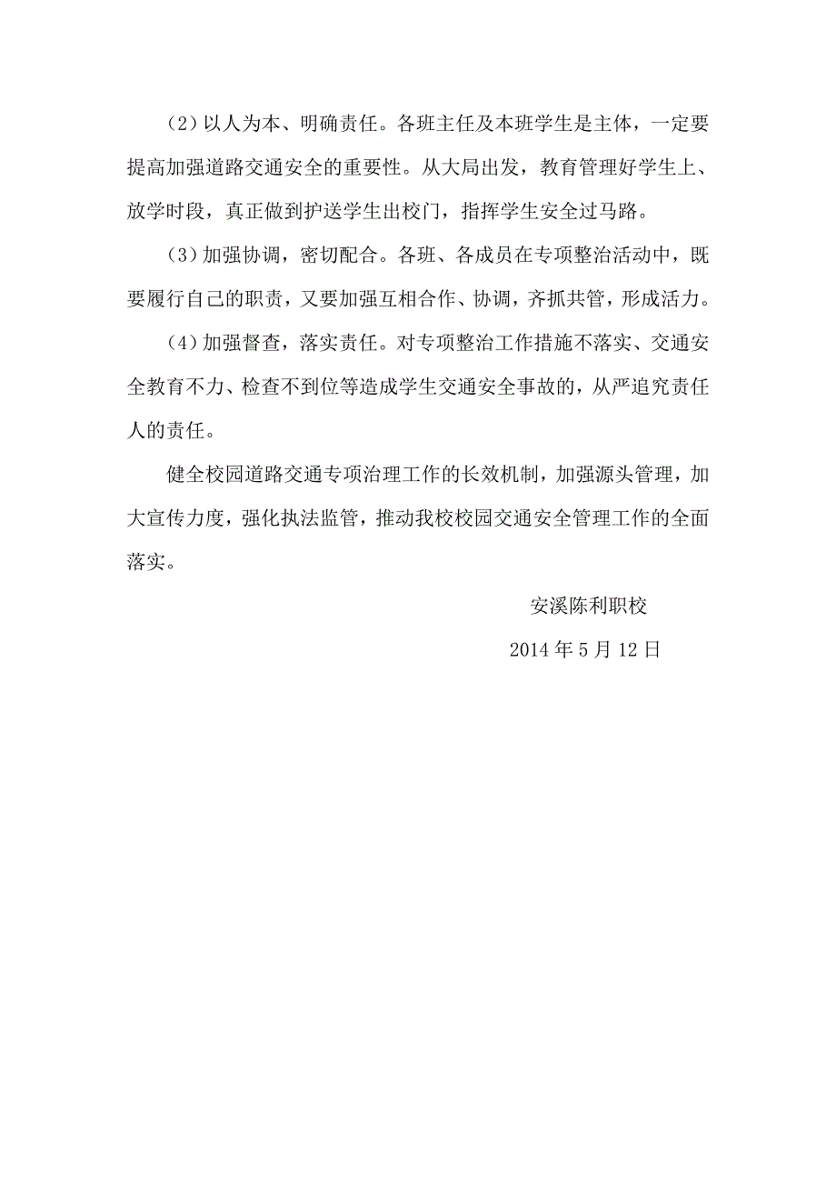 职校学生交通安全专项治 理活动的实施方案_第5页