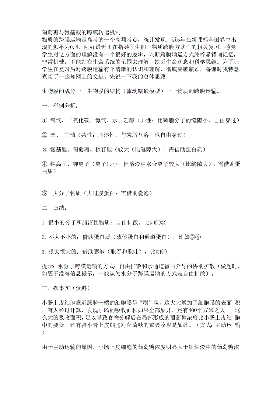 葡萄糖与氨基酸的跨膜转运机制_第1页