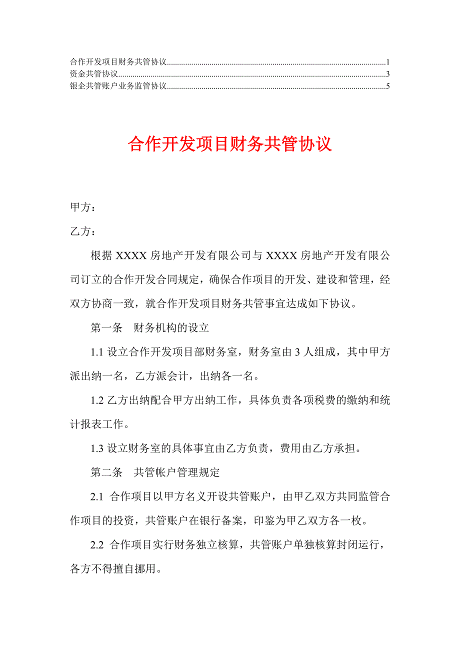 银行账户共管协议【精华】1_第1页