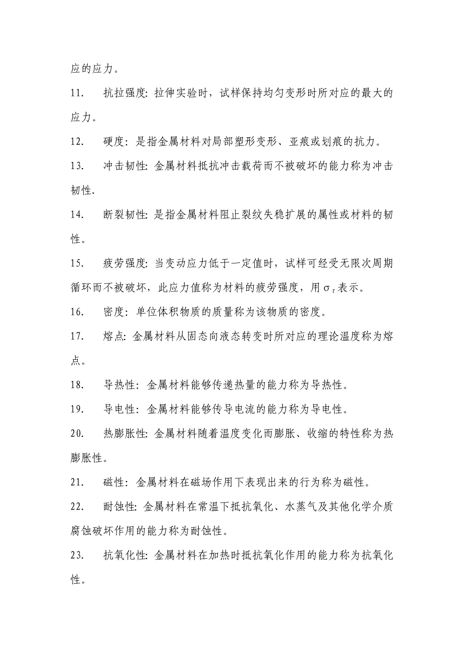 名词解释--第一篇 金属学基础.doc_第2页