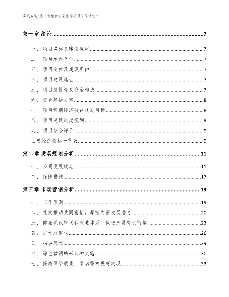 厦门市粮食安全保障项目合作计划书参考模板_第3页