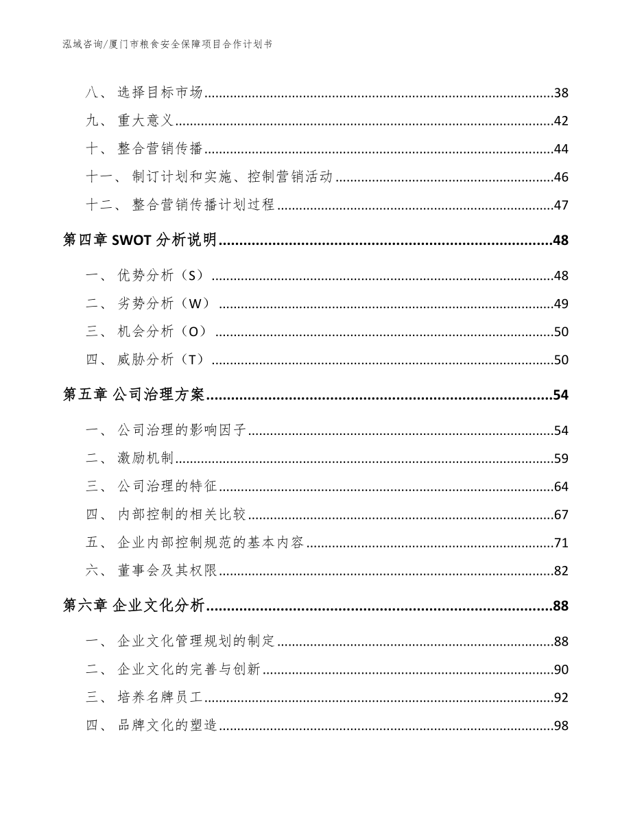 厦门市粮食安全保障项目合作计划书参考模板_第4页