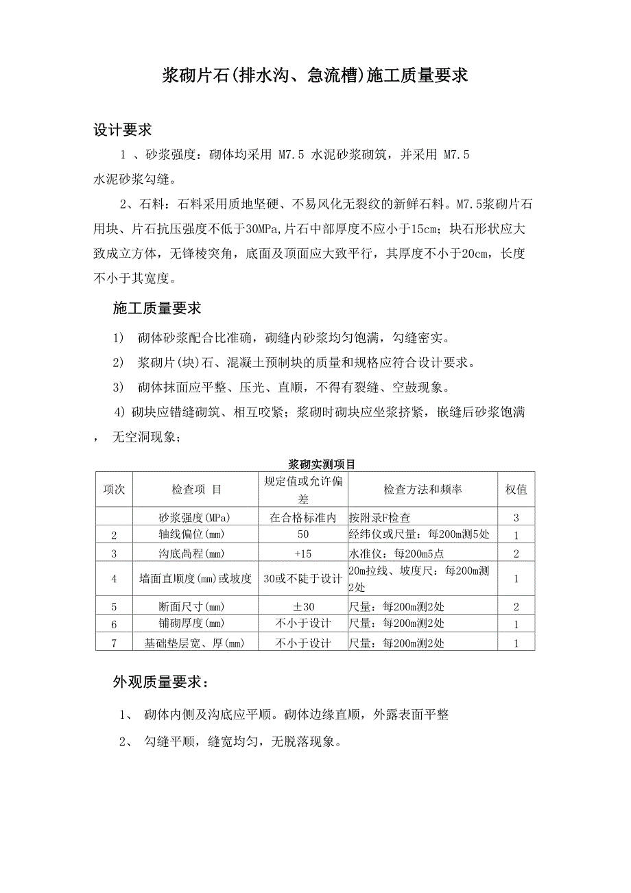 浆砌片石施工质量要求_第1页