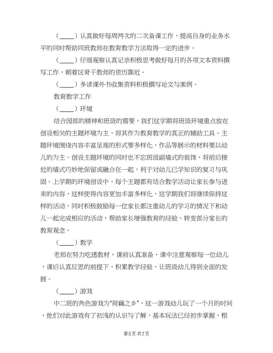 2023年第二学期小班班务计划范本（二篇）_第5页