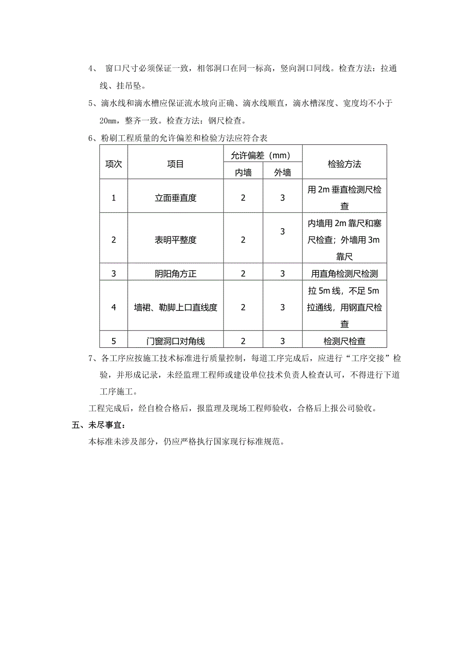 粉刷工程技术标准_第4页