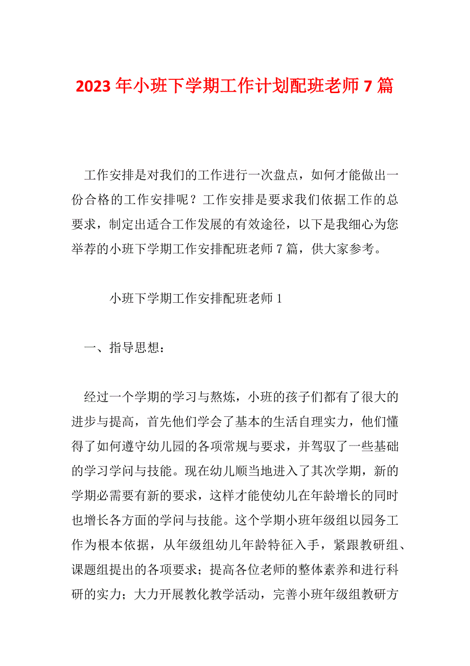 2023年小班下学期工作计划配班老师7篇_第1页