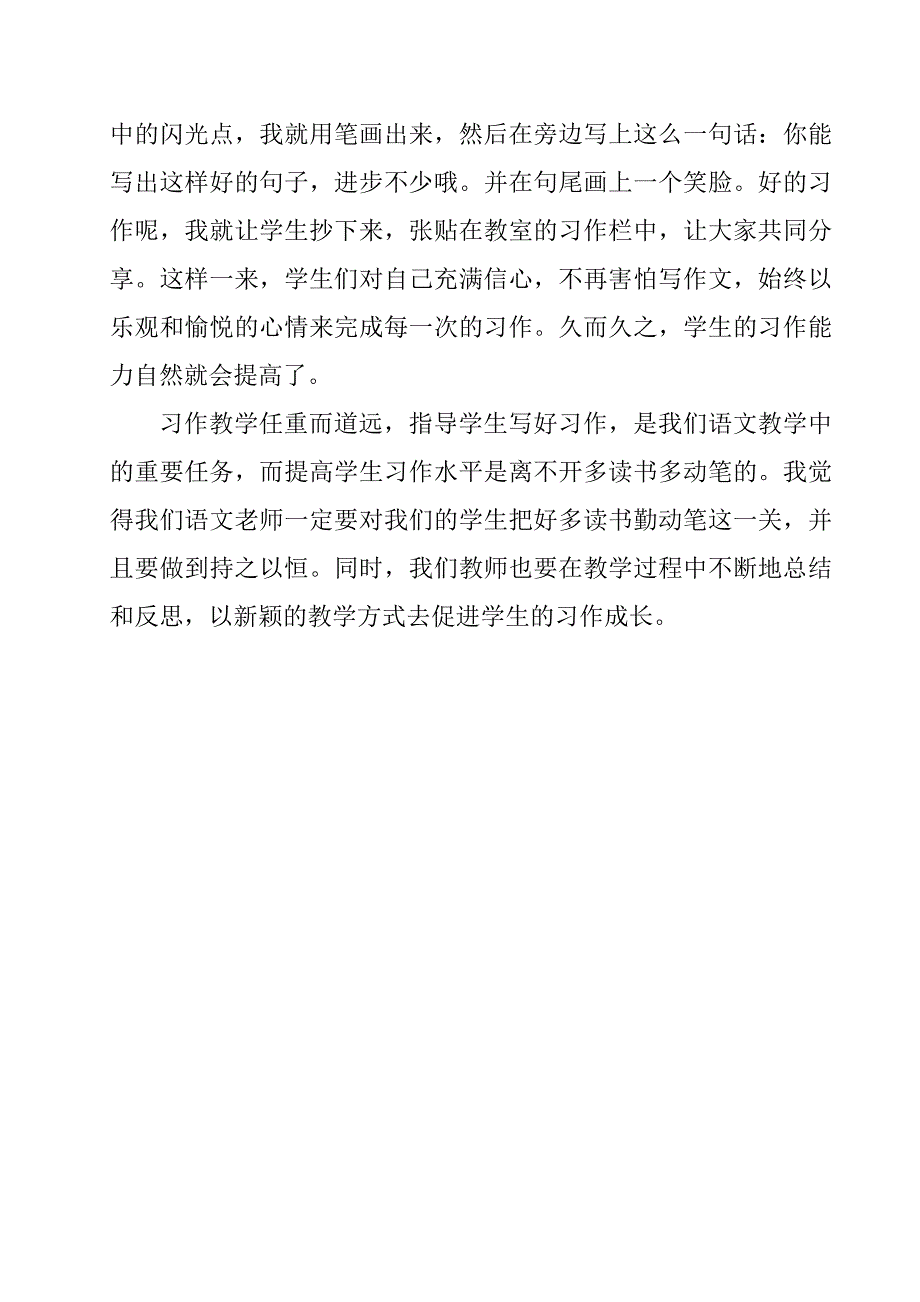 提高小学生习作水平的点滴感悟.doc_第4页