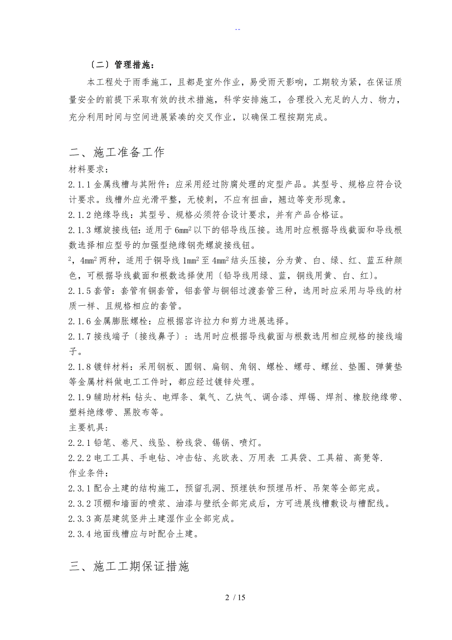 增城中学学生宿舍楼空调配电工程施工组织设计_第3页