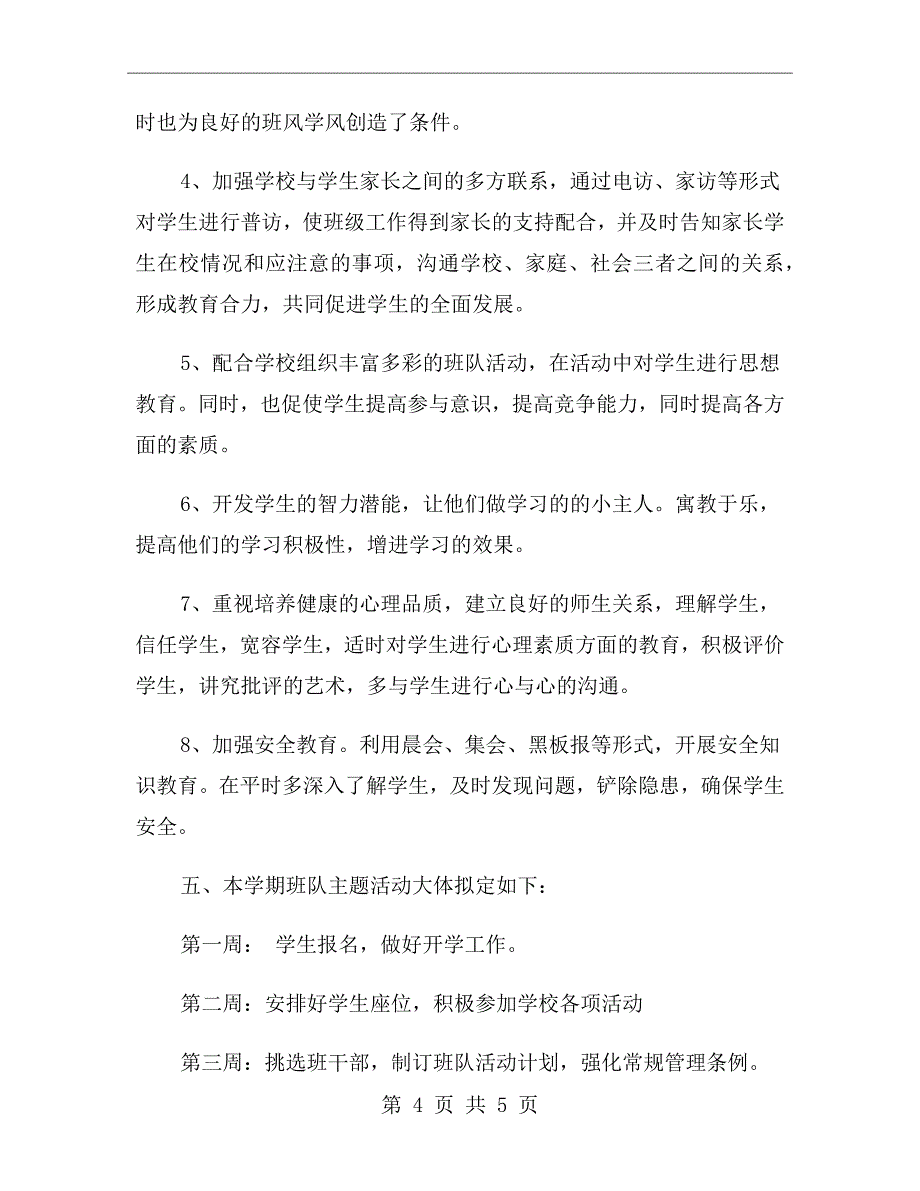 一年级班主任个人工作计划范文_第4页