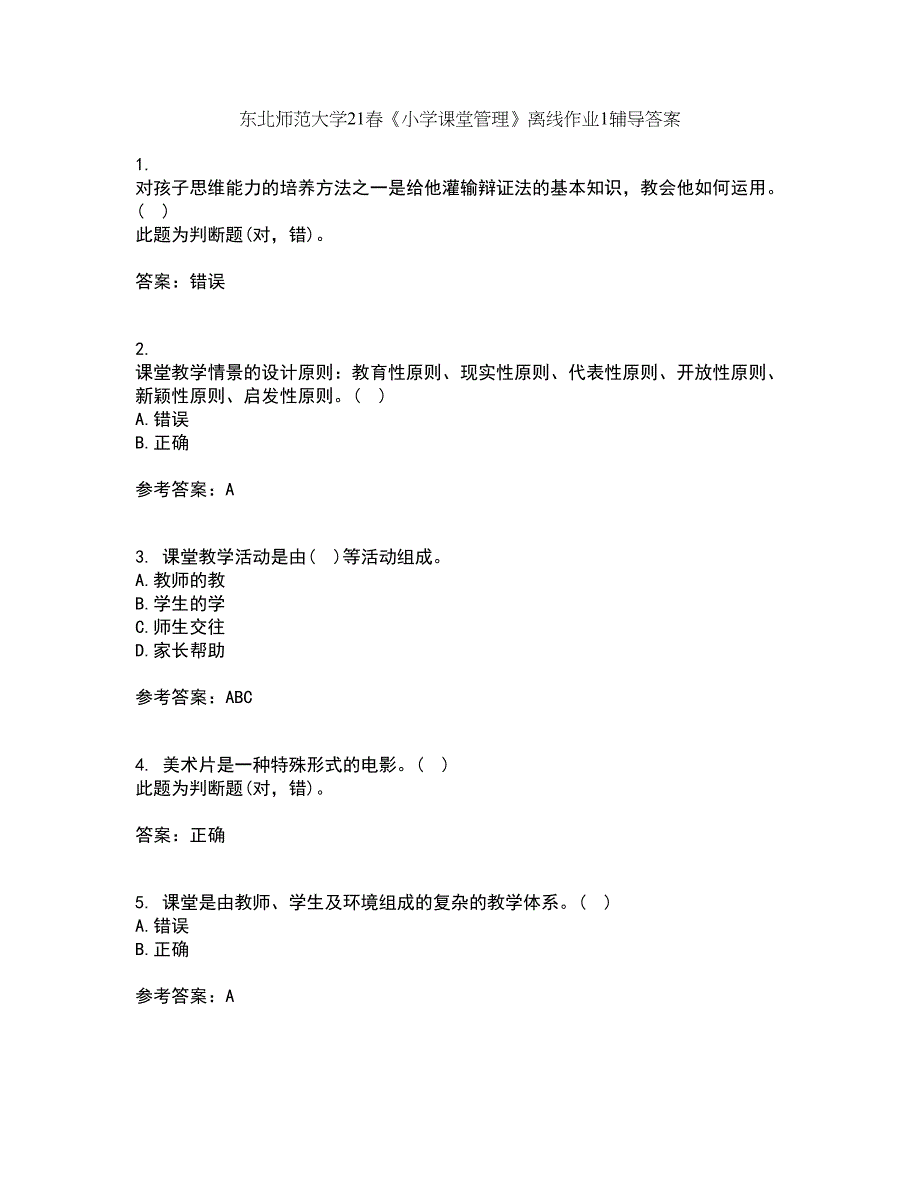 东北师范大学21春《小学课堂管理》离线作业1辅导答案13_第1页