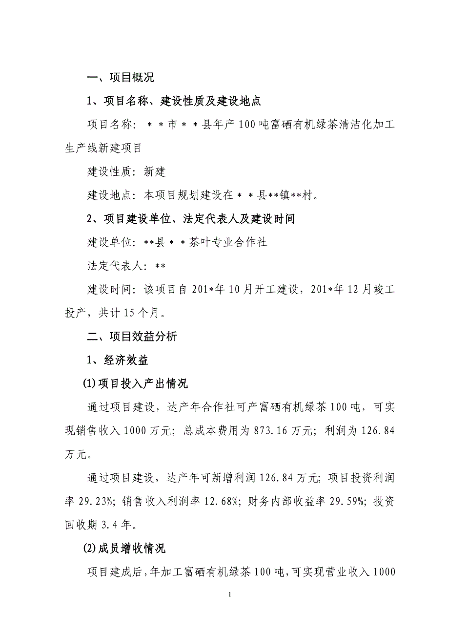 100吨茶叶加工厂建设项目实施方案_第1页