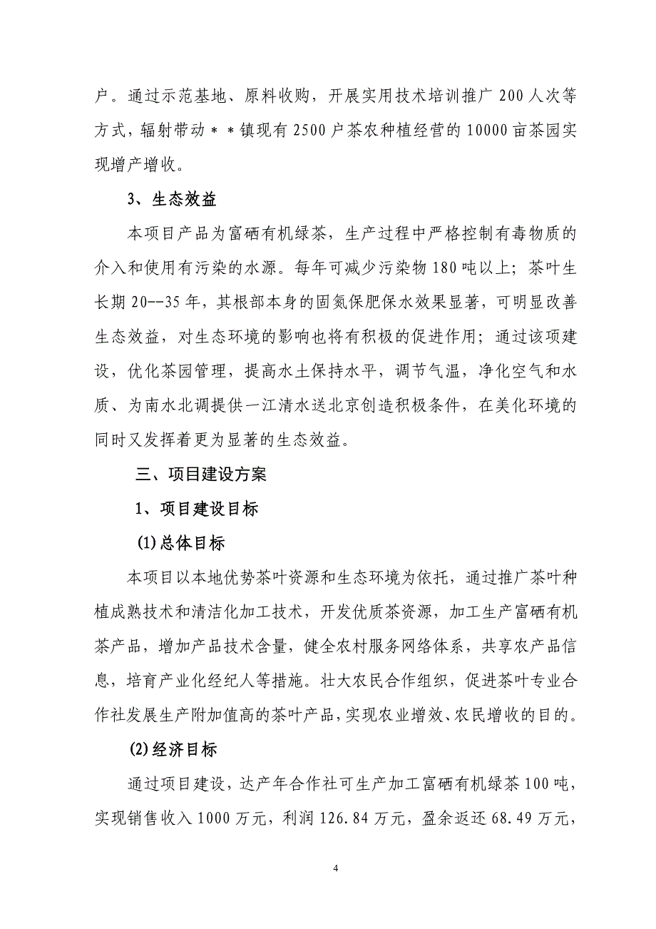 100吨茶叶加工厂建设项目实施方案_第4页