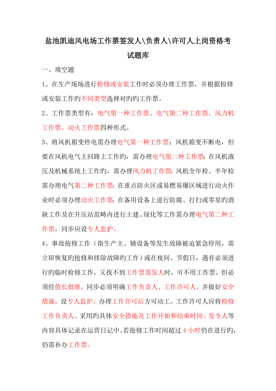 2022工作票签发人负责人许可人考试试题库_第1页